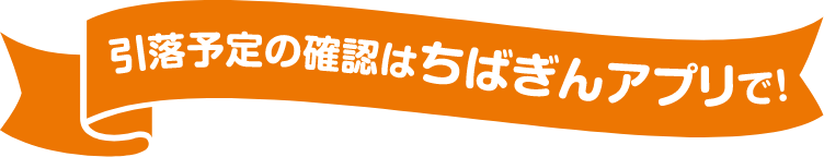 引落予定の確認はちばぎんアプリで！