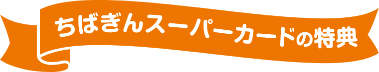 ちばぎんスーパーカードの特典