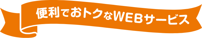 便利でおトクなWEBサービス