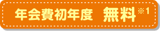 年会費初年度無料※1