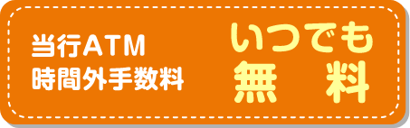 当行ATM時間外手数料いつでも無料