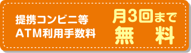 提携コンビニ等ATM利用手数料月3回まで無料