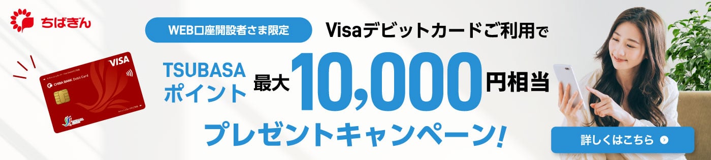 Visaデビットカードご利用でTSUBASAポイント最大10000円相当プレゼントキャンペーン