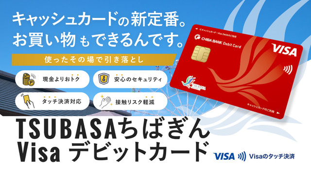 キャッシュカードの新定番。お買い物もできるんです。TSUBASAちばぎんVisaデビットカード