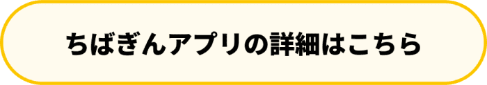 ちばぎんアプリの詳細はこちら