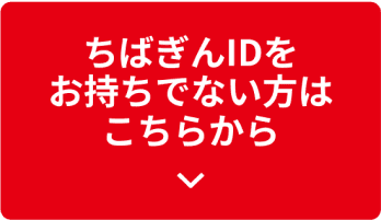 ちばぎんIDをお持ちでない方はこちら