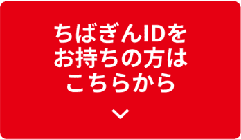 ちばぎんIDをお持ちの方はこちら