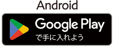 Android GooglePlayで手に入れよう