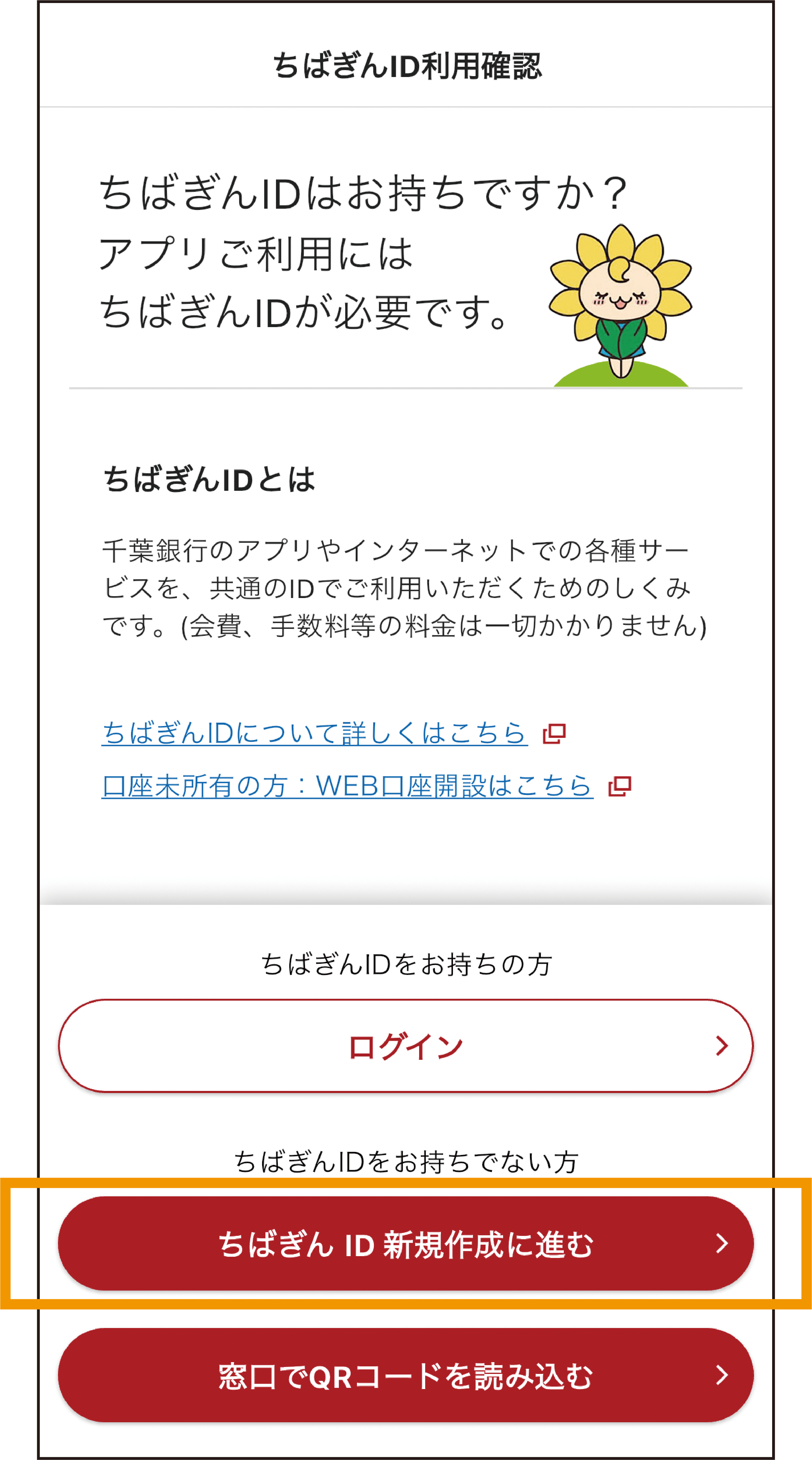 ちばぎんアプリをダウンロードし ちばぎんID新規作成に進む