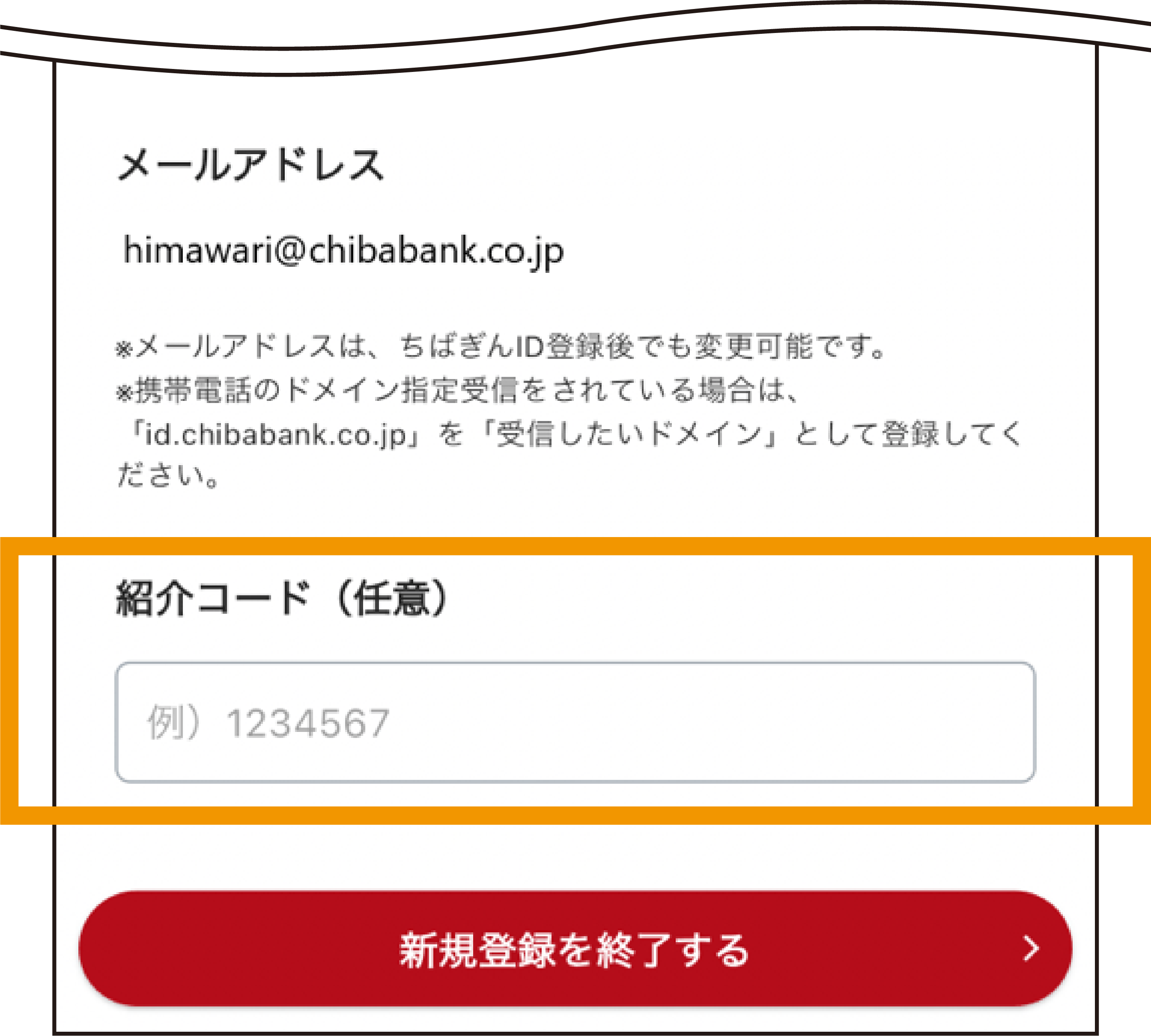 紹介コードを入力
