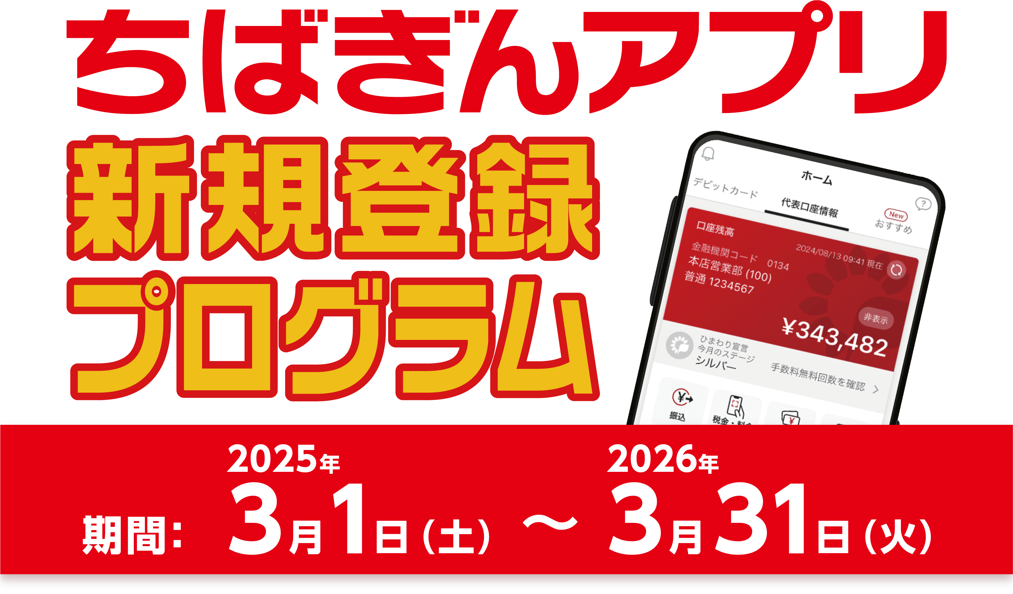 ちばぎんアプリ新規登録プログラム 2025年3月1日（土）〜2026年3月31日（火）
