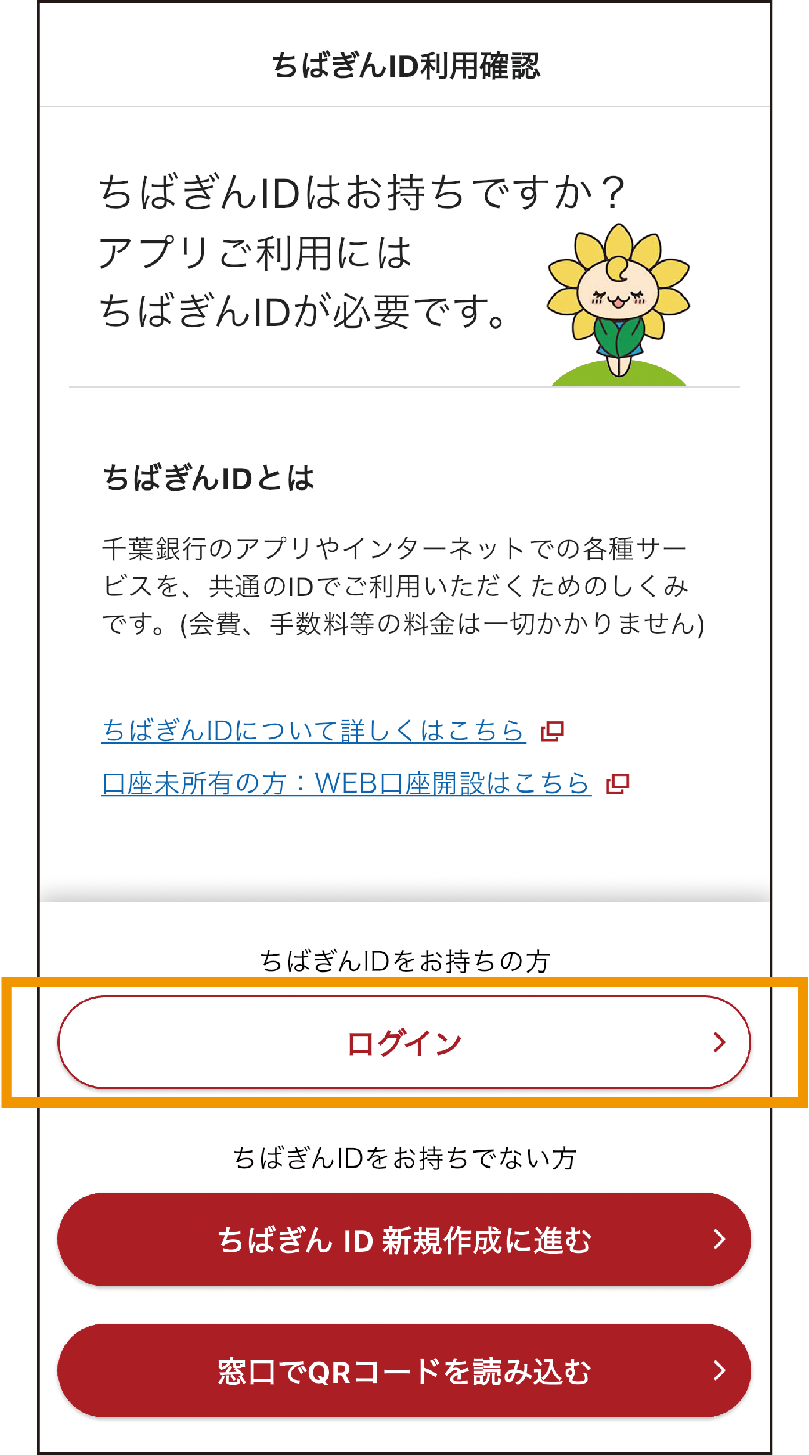 ちばぎんアプリをダウンロードし ログインボタンをタップする