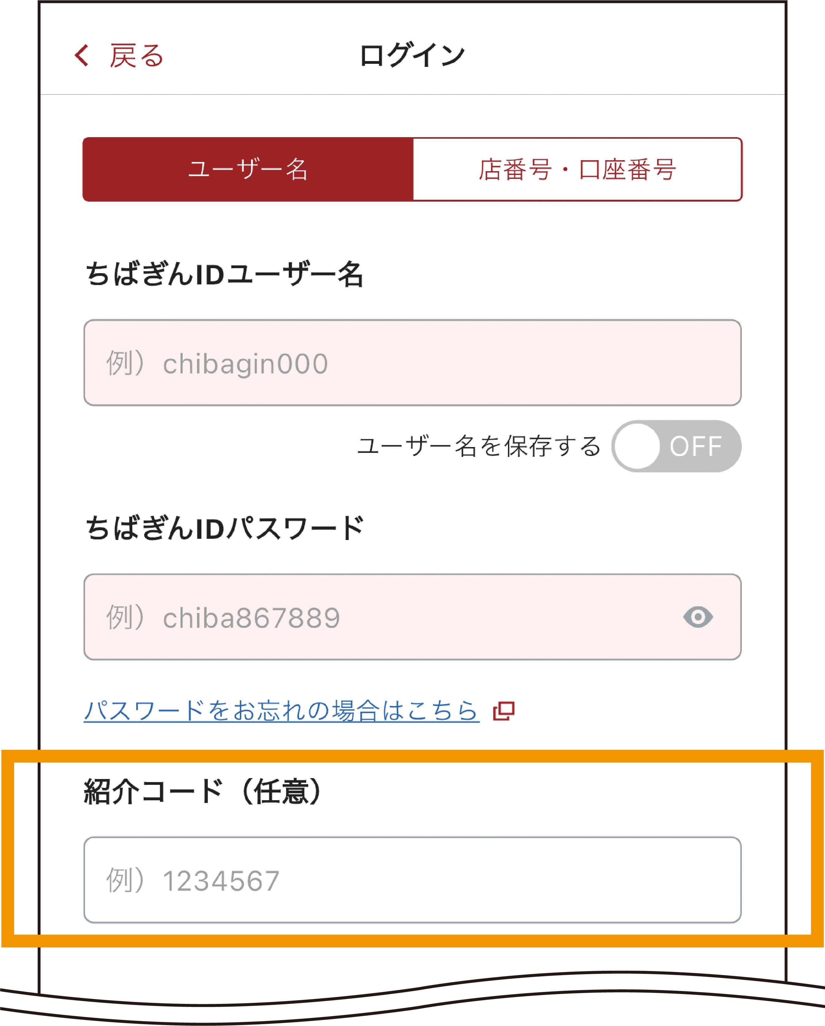 ユーザー名（または店番号・口座番号）と パスワード・紹介コードを入力