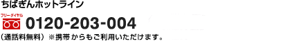 ちばぎんホットライン　フリーダイヤル0120-203-004（通話料無料）※携帯からもご利用いただけます。