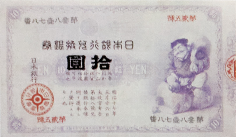 最初の日本銀行券「大黒札」（日本銀行貨幣博物館提供）
