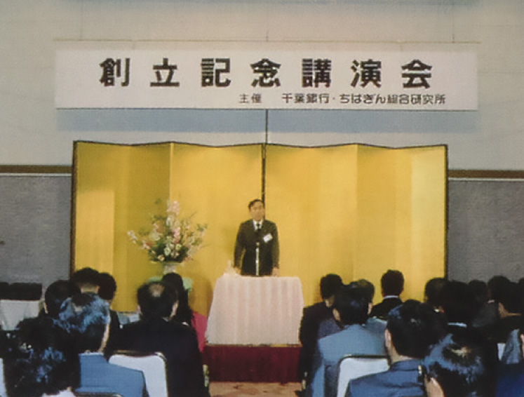 ちばぎん総合研究所の創立記念講演会（1990年5月）