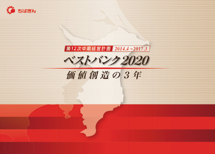 ベストバンク2020～価値創造の3年