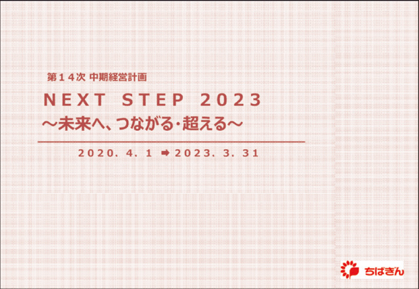 NEXT STEP 2023～未来へ、つながる・超える～