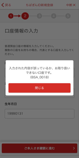 口座番号入力画面でエラーになります 入力された内容が誤っているか