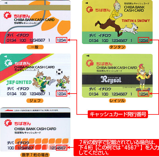 キャッシュカード発行番号 通帳最終印字残高について 千葉銀行