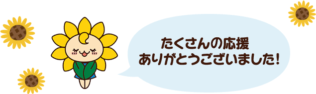 たくさんの応援ありがとうございました！