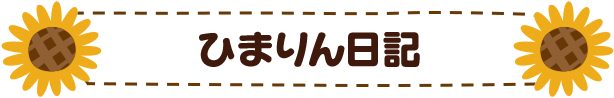 ひまりん日記