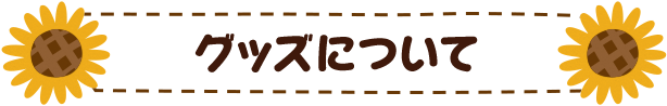 グッズについて