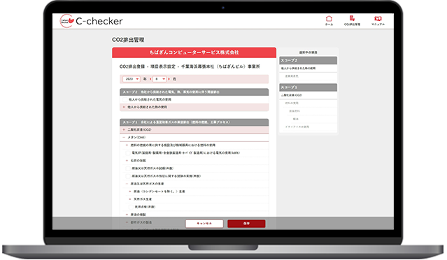 C-checkerのCO2排出管理画面１