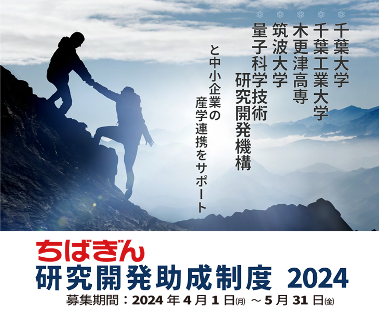 千葉大学、千葉工業大学、木更津高専、筑波大学と中小企業のの産学連携をサポート　ちばぎん研究開発助成制度2020　募集期間：2020年4月1日～2020年5月31日
