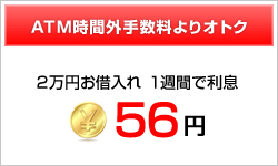 ATM時間外手数料よりオトク 2万円お借入れ1週間で利息56円