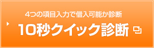 4つの項目入力で借入可能か診断 10秒クイック診断