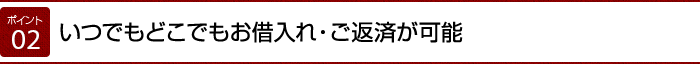 いつでもどこでもお借入れ・ご返済が可能