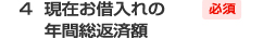 4.現在お借入れの年間総返済額 必須