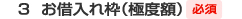 3.お借入れ枠（極度額） 必須