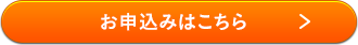 お申込みはこちら