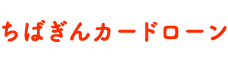 ちばぎんカードローン