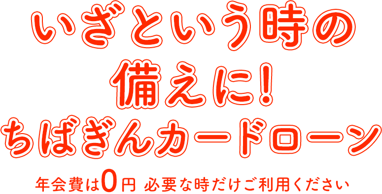 50万円以内のお借り入れも！ぜひ銀行にご相談ください