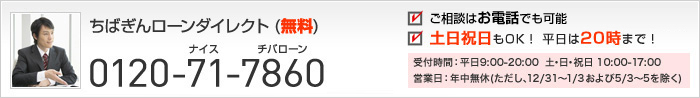 ちばぎんローンダイレクト（無料）0120-71-7860 ご相談はお電話でも可能 土日祝日もOK！ 平日は20時まで！ 受付時間：平日9:00-20:00 土・日・祝日 10:00-17:00 営業日：年中無休（ただし、12/31～1/3および5/3～5を除く）