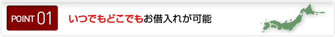 いつでもどこでもお借入れが可能