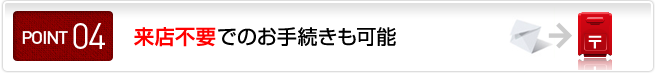 来店不要でのお手続きも可能