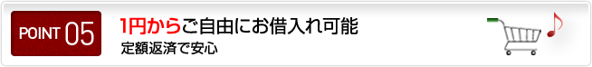 1円からご自由にお借入れ可能 定額返済で安心