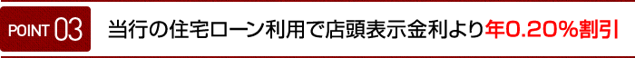 当行の住宅ローン利用で 店頭表示金利より年0.20％割引