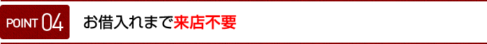 来店不要でのお手続きも可能