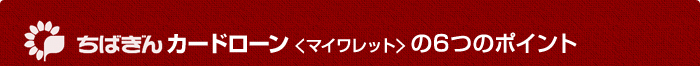 ちばぎんカードローン クイックパワー<マイワレット> の6つのポイント