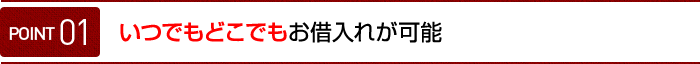 いつでもどこでもお借入れが可能