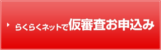 らくらくネットで仮審査お申込み