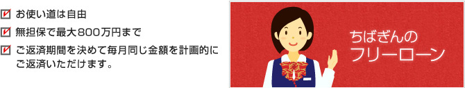 お使いみちは自由 無担保で最大800万円まで ご返済期間を決めて毎月同じ金額を計画的にご返済いただけます。