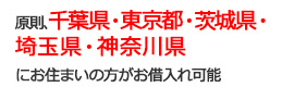 千葉全域・東京全域・埼玉全域・茨城全域・神奈川※でお借入れ可能（※一部地域をのぞく）