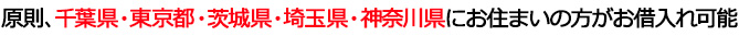 原則、千葉県・東京都・茨城県・埼玉県・神奈川県にお住まいの方がお借入れ可能