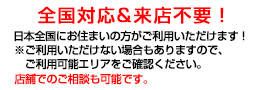 日本国内にお住まいの方は、お申込み可能！※（※ご利用いただけない場合もありますので、ご利用可能エリアをご確認下さい。）